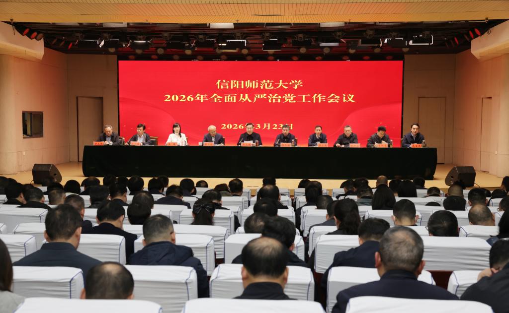 学校召开2026年全面从严治党工作会议