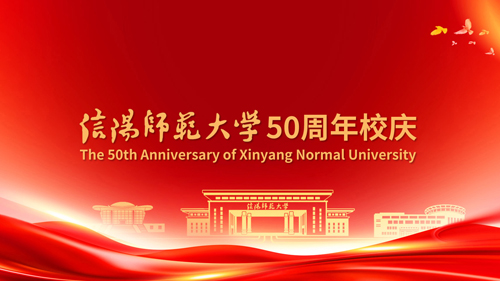 信阳师范大学50周年校庆
